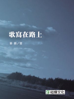 cover image of 歌寫在路上